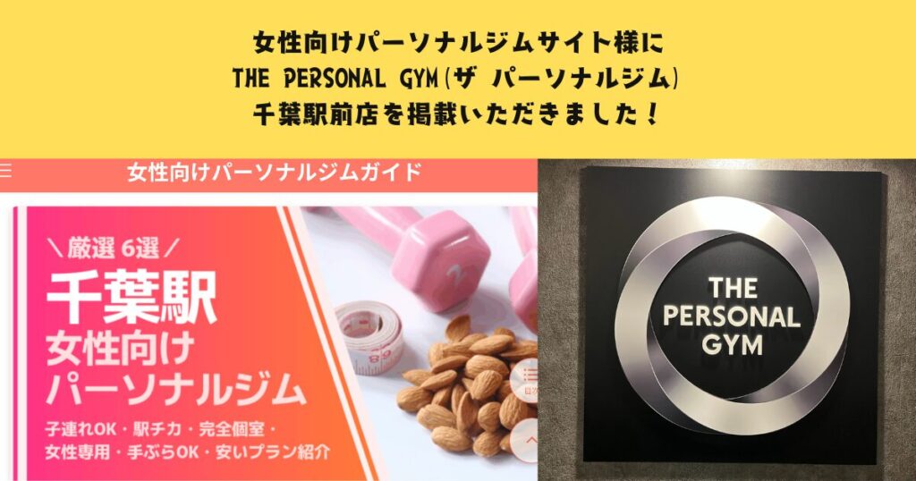 女性向けパーソナルジムサイト様にTHE PERSONAL GYM(ザ パーソナルジム)千葉駅前店を掲載いただきました！