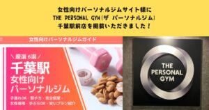 女性向けパーソナルジムサイト様にTHE PERSONAL GYM(ザ パーソナルジム)千葉駅前店を掲載いただきました！