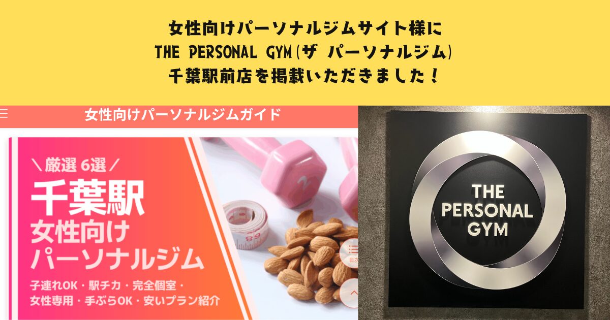 女性向けパーソナルジムサイト様にTHE PERSONAL GYM(ザ パーソナルジム)千葉駅前店を掲載いただきました！