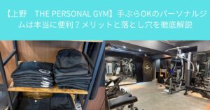【上野　THE PERSONAL GYM】手ぶらOKのパーソナルジムは本当に便利？メリットと落とし穴を徹底解説