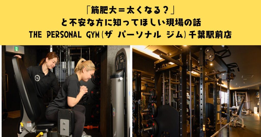 「筋肥大＝太くなる？」と不安な方に知ってほしい現場の話