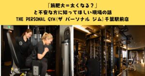 「筋肥大＝太くなる？」と不安な方に知ってほしい現場の話