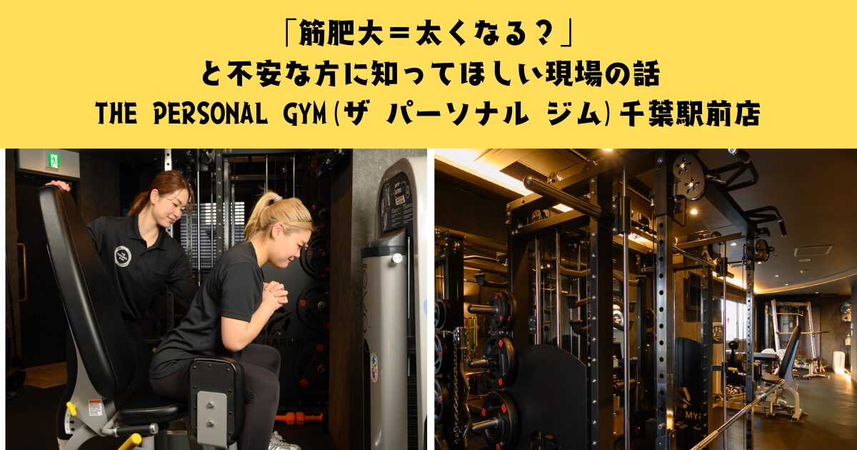 「筋肥大＝太くなる？」と不安な方に知ってほしい現場の話