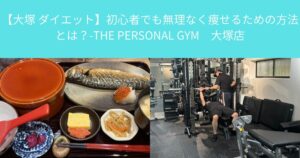 【大塚 ダイエット】初心者でも無理なく痩せるための方法とは？-THE PERSONAL GYM　大塚店