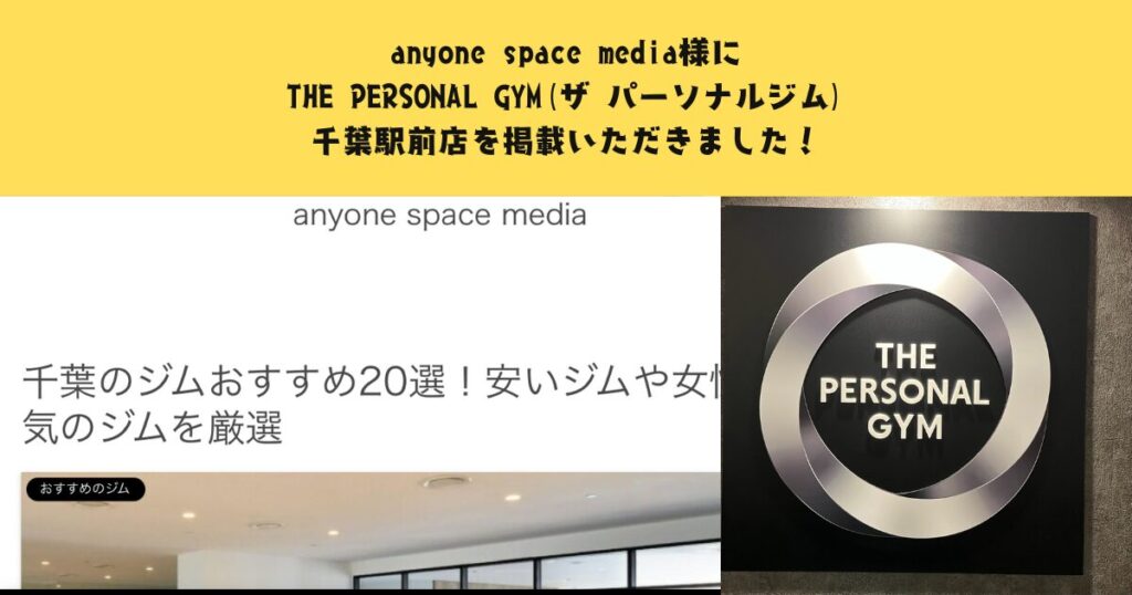 「anyone space media」様に千葉駅前店をご掲載していただきました！