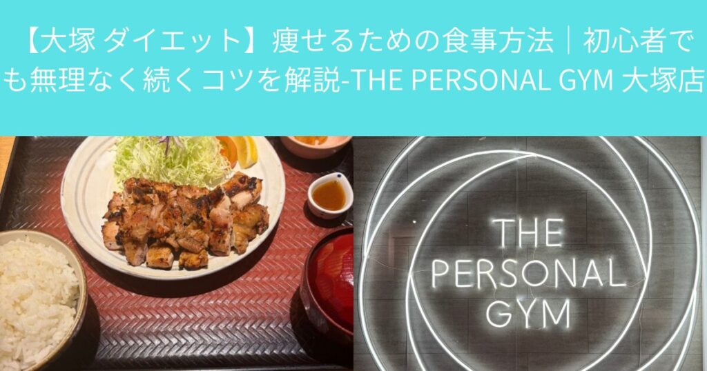 【大塚 ダイエット】痩せるための食事方法｜初心者でも無理なく続くコツを解説-THE PERSONAL GYM 大塚店