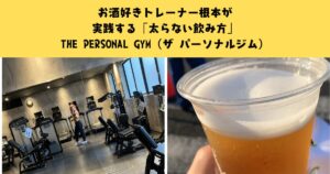 お酒好きトレーナー根本が実践する「太らない飲み方」