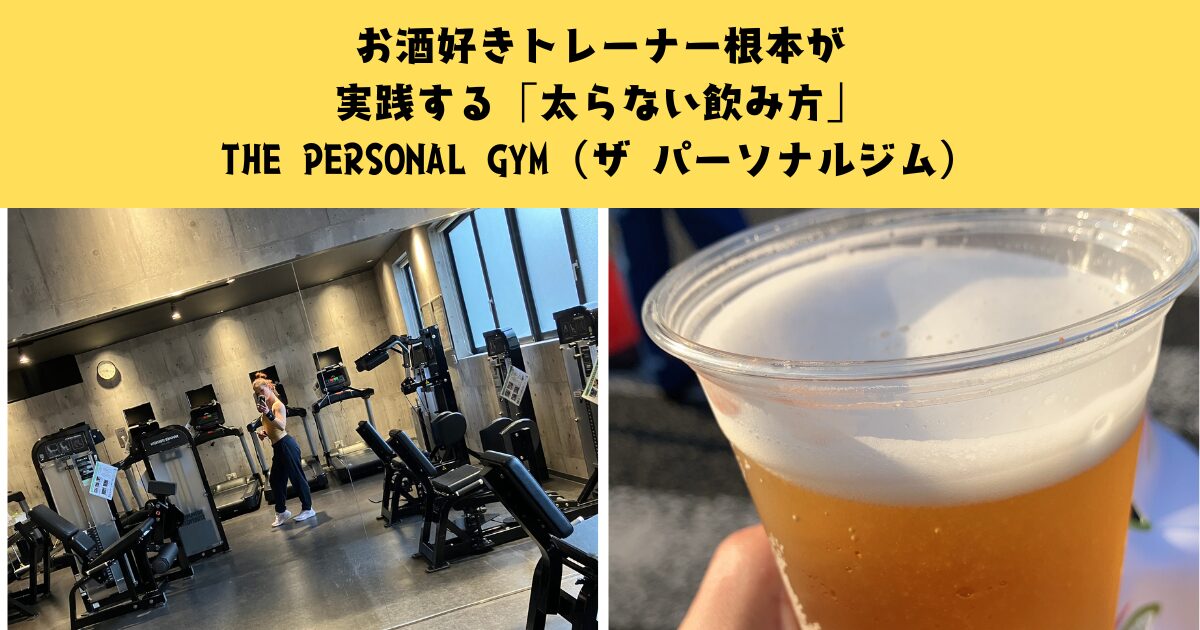 お酒好きトレーナー根本が実践する「太らない飲み方」
