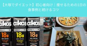 【大塚でダイエット】初心者向け｜痩せるための1日の食事例と続けるコツ-THE PERSONAL GYM大塚店