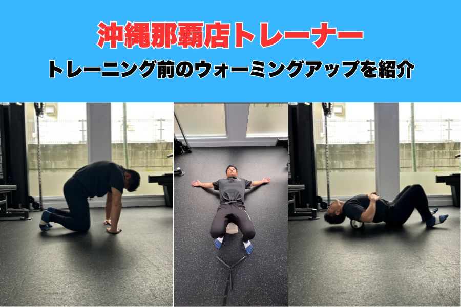 【沖縄・那覇パーソナルジム】沖縄那覇店トレーナー山城のウォーミングアップをご紹介！！