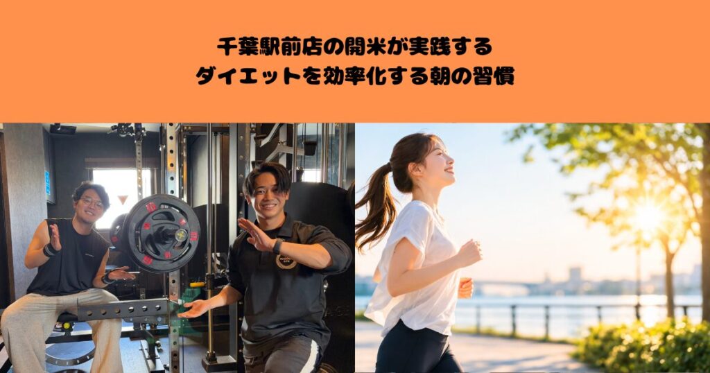 千葉駅前のトレーナーが実践するダイエットを効率化する朝の習慣