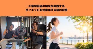 千葉駅前のトレーナーが実践するダイエットを効率化する朝の習慣