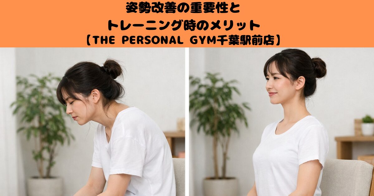 THE PERSONAL GYM千葉駅前店｜姿勢改善をしてからトレーニングをするメリット