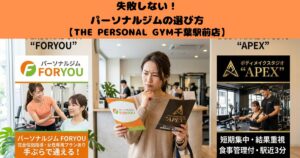 千葉駅でパーソナルジムを検討中の方へ｜よくある相談内容と失敗しない選び方 THE PERSONAL GYM千葉駅前店
