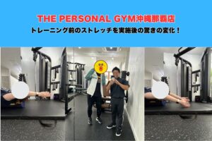 【沖縄那覇パーソナルジム】トレーニング前のストレッチをお客様に実施しての驚きの変化！
