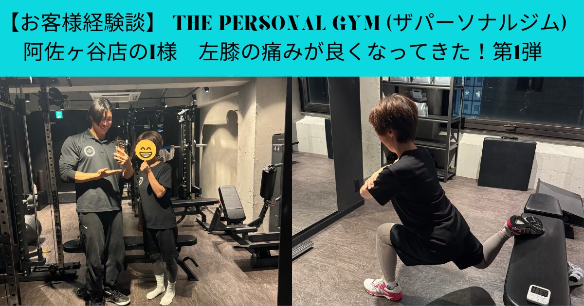 【お客様体験】50代女性 I様 左膝の痛みが気にならずに生活ができるようになった パート1