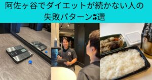 阿佐ヶ谷でダイエットが続かない人の失敗パターン5選