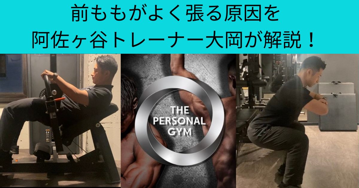 前ももがよく張る原因を阿佐ヶ谷トレーナー大岡が解説！