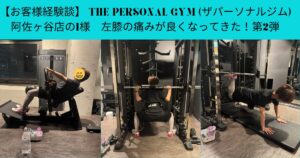 【お客様体験】50代女性 I様 左膝の痛みが気にならずに生活ができるようになった パート2