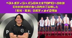 【岡山店】ベストボディジャパン日本大会TOP10への軌跡。元放射線技師が自らの肉体で証明した「最短・最速」のボディメイク理論