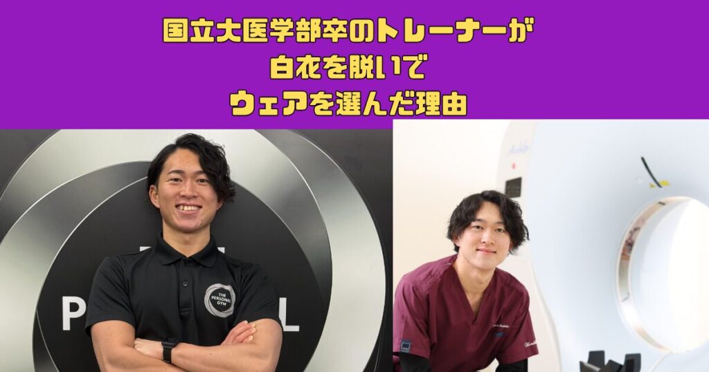 国立大医学部卒のトレーナーが白衣を脱いで、ウェアを選んだ理由。医療の現場からフィットネスへ転身した私の使命