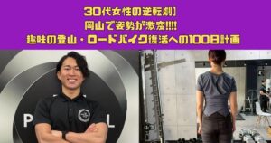 【30代女性の逆転劇】岡山で姿勢が激変!!!! 趣味の登山・ロードバイク復活への100日計画