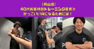 【岡山店】40代お客様のトレーニング風景✨かっこいい体になるためには！
