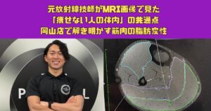 元放射線技師がMRI画像で見た「痩せない人の体内」の共通点。岡山店で解き明かす筋肉の脂肪変性とリセット術
