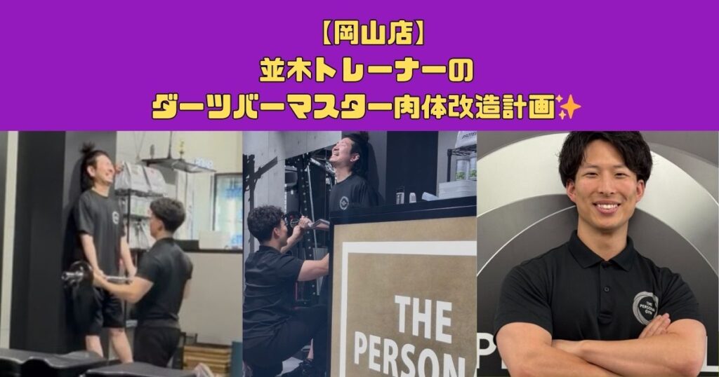 【岡山店】並木トレーナーのダーツバーマスター肉体改造計画✨