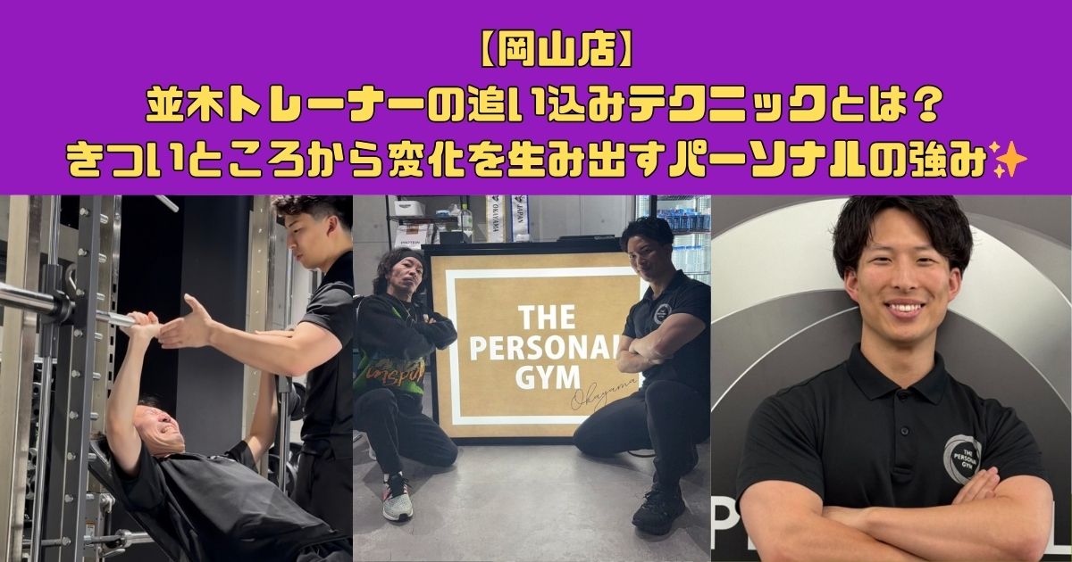 【岡山店】並木トレーナーの追い込みテクニックとは？きついところから変化を生み出すパーソナルの強み✨