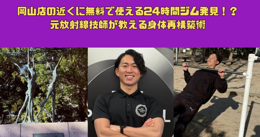 岡山店の近くで無料で使える24時間ジム発見！？元放射線技師が教える身体再構築術