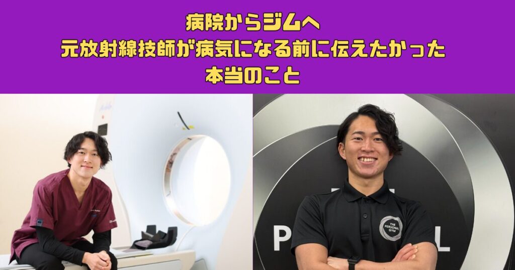 病院からジムへ。元放射線技師が「病気になる前」に伝えたかった本当のこと
