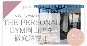 岡山店を「モテマッチョのジム図鑑』に掲載いただきました！