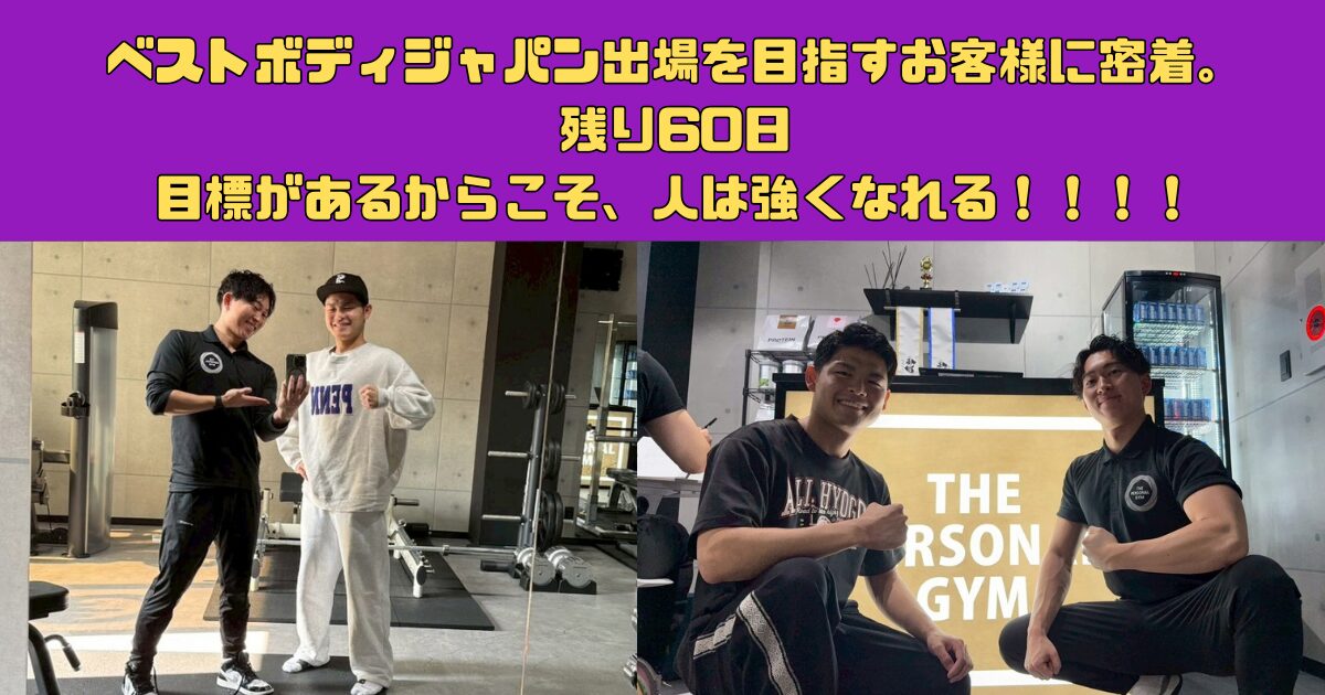 ベストボディジャパン出場を目指すお客様に密着。 残り60日