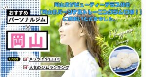 岡山店がビューティーテラス様の【岡山のパーソナルトレーニングジム13選！】に掲載いただきました。