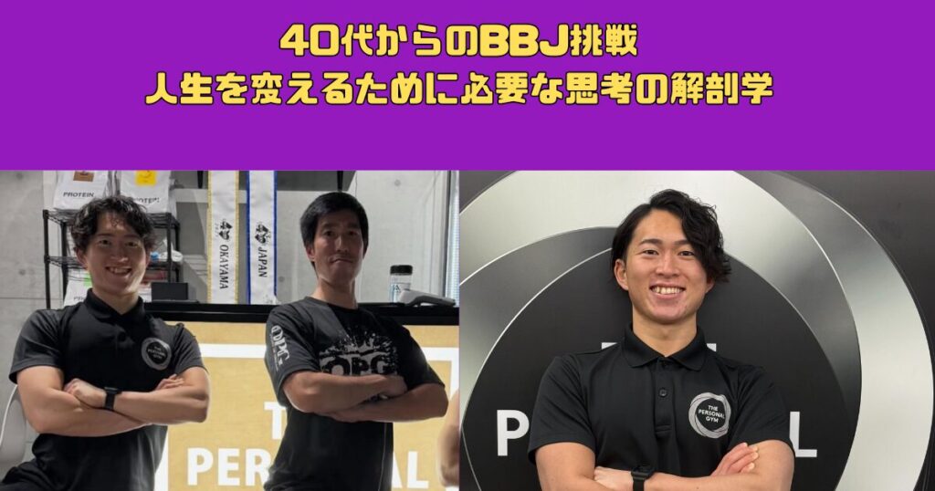 40代からのBBJ挑戦。人生を変えるために必要な「思考の解剖学」