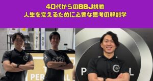 40代からのBBJ挑戦。人生を変えるために必要な「思考の解剖学」