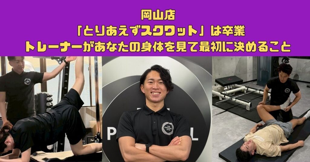 「とりあえずスクワット」は卒業。岡山店のトレーナーがあなたの身体を見て最初に決めること