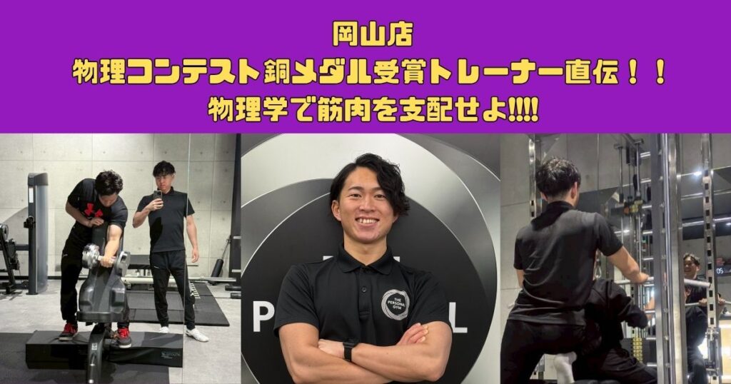 物理コンテスト銅メダル受賞トレーナー直伝！！物理学で筋肉を支配せよ!!!!