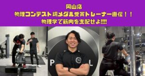 物理コンテスト銅メダル受賞トレーナー直伝！！物理学で筋肉を支配せよ!!!!
