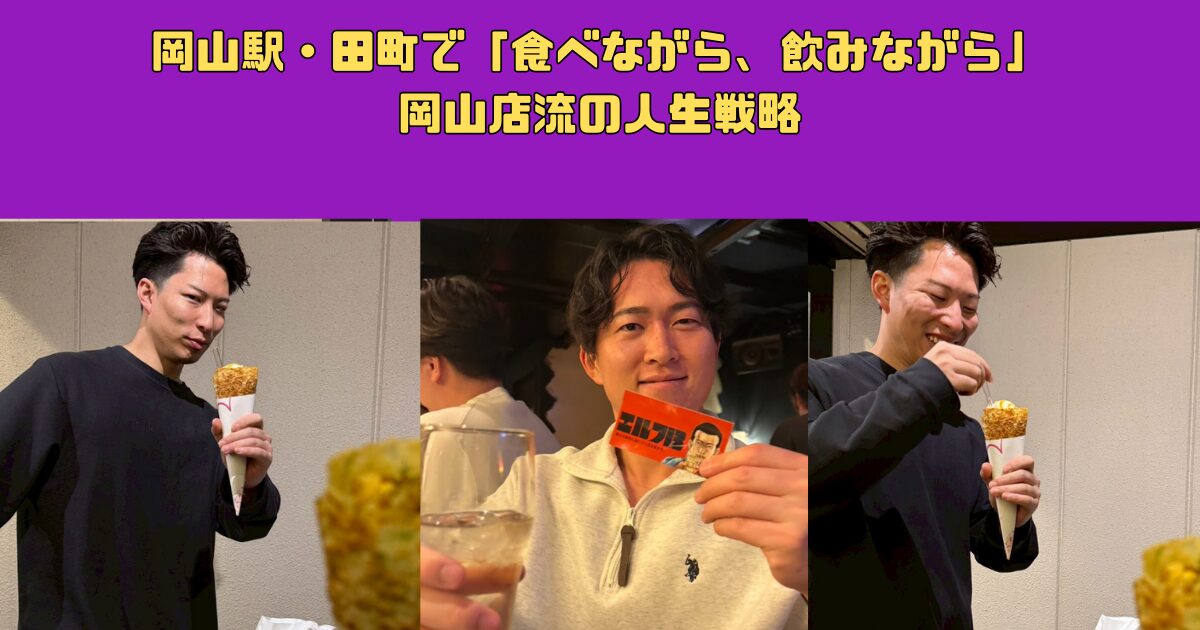 岡山駅・田町で「食べながら、飲みながら」身体を変える。元放射線技師が認める名店と、岡山店流の人生戦略