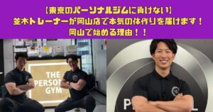 【東京のパーソナルジムに負けない】並木トレーナーが岡山店で本気の体作りを届けます！岡山でなりたいを叶えよう！
