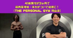 41歳男性が3ヶ月で筋肉量増加・体力がついて健康に！岡山のパーソナルジム【THE PERSONAL GYM 岡山店】