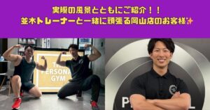 実際の風景とともにご紹介！！並木トレーナーと一緒に頑張る岡山店のお客様✨