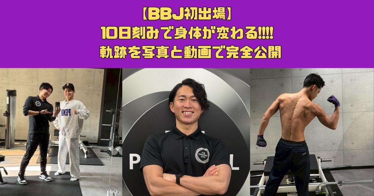 【BBJ初出場】10日刻みで身体が変わる!!!! 100日の軌跡を写真と動画で完全公開