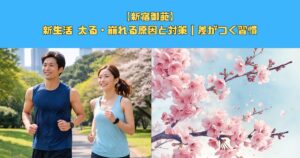 【新宿御苑】新生活 太る・崩れる原因と対策｜差がつく習慣