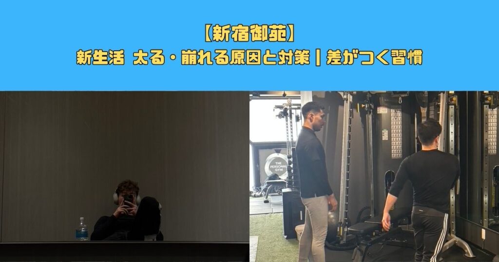 【新宿御苑】新生活 太る・崩れる原因と対策｜差がつく習慣