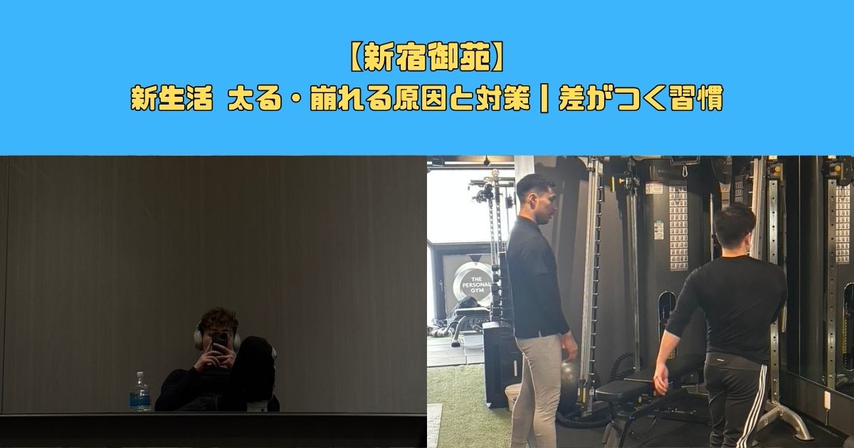 【新宿御苑】新生活 太る・崩れる原因と対策｜差がつく習慣