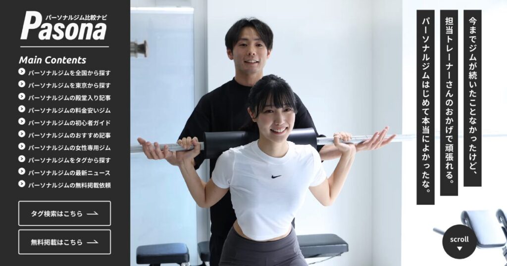 THE PERSONAL GYMがパーソナルジム比較ナビPasonaにておすすめジムに選ばれました！