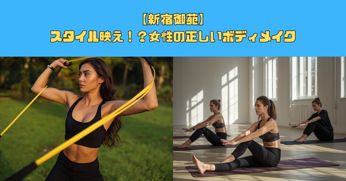 【理想のスタイル】新宿御苑で女性の正しいボディメイク方法